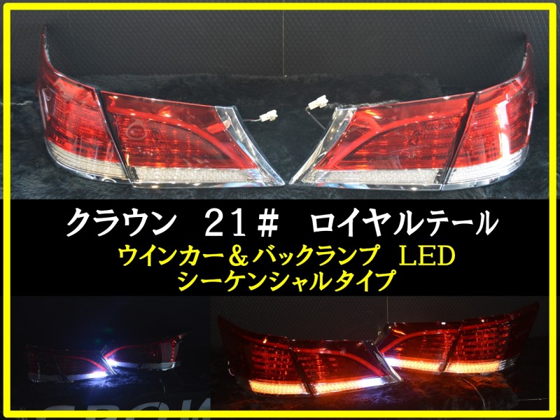 ☆210☆ クラウン LED シーケンシャル☆彡 テール 加工品 | JCS-CROWN ...