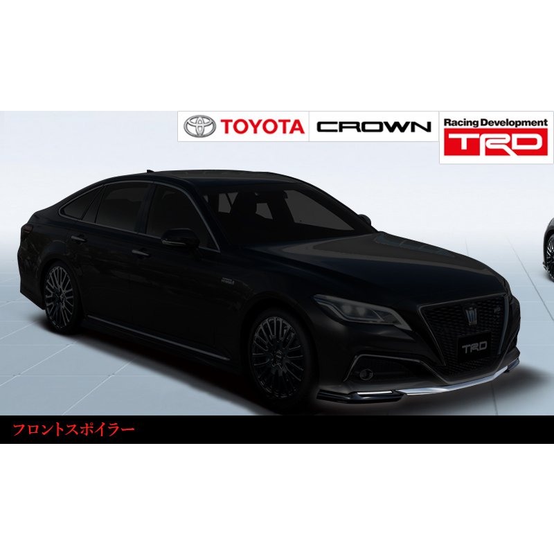 AL完売しました。 TRD フロントスポイラー 塗装済 クラウン ARS220